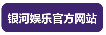 银河娱乐官方网站