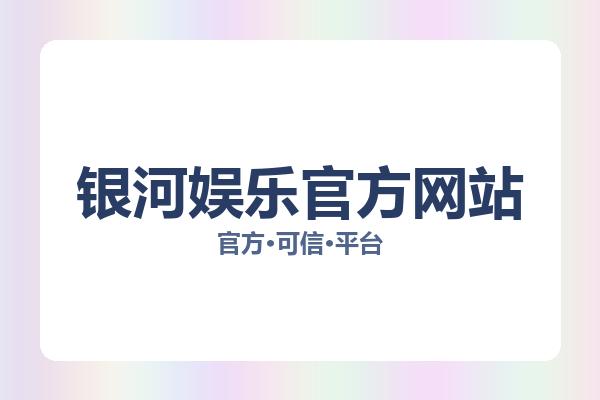 银河娱乐官方网站 图片